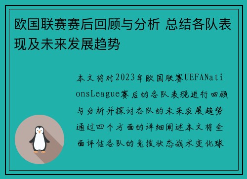 欧国联赛赛后回顾与分析 总结各队表现及未来发展趋势