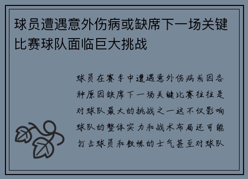 球员遭遇意外伤病或缺席下一场关键比赛球队面临巨大挑战