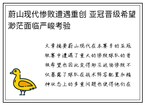 蔚山现代惨败遭遇重创 亚冠晋级希望渺茫面临严峻考验