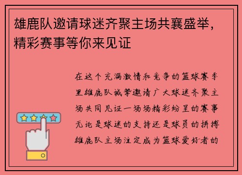 雄鹿队邀请球迷齐聚主场共襄盛举，精彩赛事等你来见证