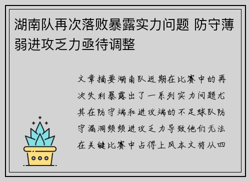 湖南队再次落败暴露实力问题 防守薄弱进攻乏力亟待调整