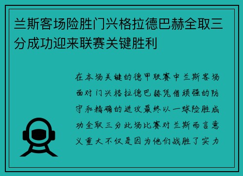 兰斯客场险胜门兴格拉德巴赫全取三分成功迎来联赛关键胜利