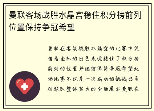 曼联客场战胜水晶宫稳住积分榜前列位置保持争冠希望