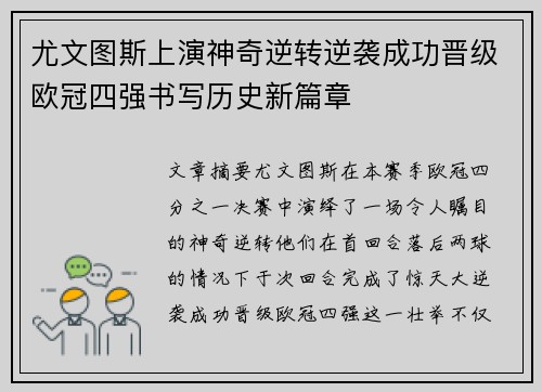 尤文图斯上演神奇逆转逆袭成功晋级欧冠四强书写历史新篇章