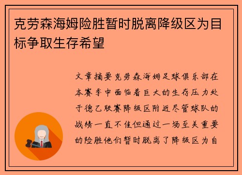 克劳森海姆险胜暂时脱离降级区为目标争取生存希望