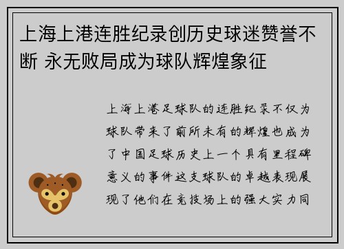 上海上港连胜纪录创历史球迷赞誉不断 永无败局成为球队辉煌象征