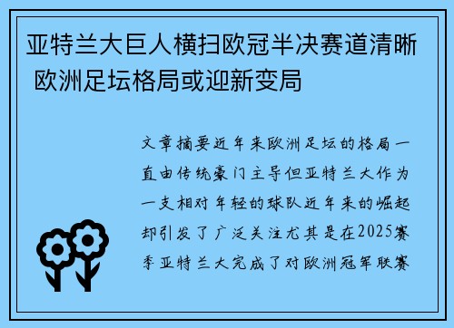 亚特兰大巨人横扫欧冠半决赛道清晰 欧洲足坛格局或迎新变局