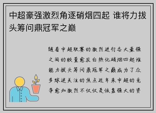 中超豪强激烈角逐硝烟四起 谁将力拔头筹问鼎冠军之巅