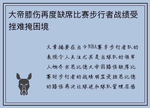 大帝膝伤再度缺席比赛步行者战绩受挫难掩困境