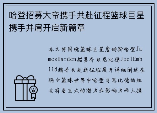 哈登招募大帝携手共赴征程篮球巨星携手并肩开启新篇章