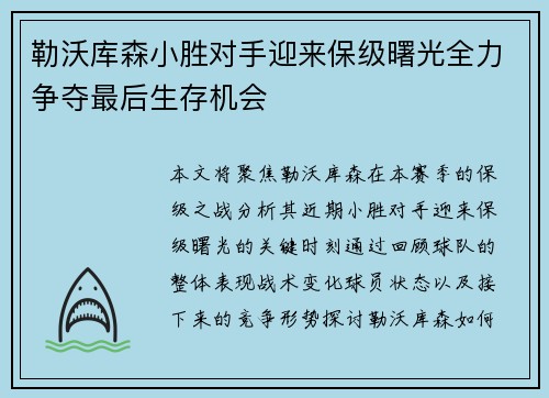 勒沃库森小胜对手迎来保级曙光全力争夺最后生存机会