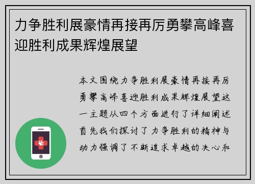 力争胜利展豪情再接再厉勇攀高峰喜迎胜利成果辉煌展望