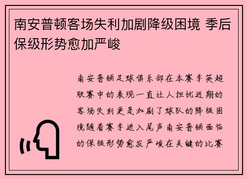 南安普顿客场失利加剧降级困境 季后保级形势愈加严峻