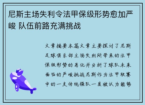 尼斯主场失利令法甲保级形势愈加严峻 队伍前路充满挑战