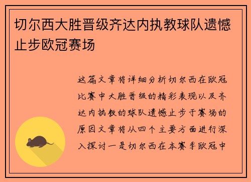 切尔西大胜晋级齐达内执教球队遗憾止步欧冠赛场