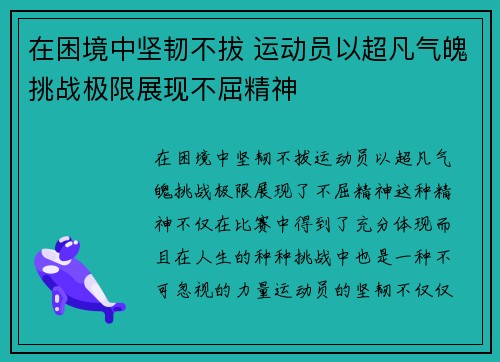 在困境中坚韧不拔 运动员以超凡气魄挑战极限展现不屈精神