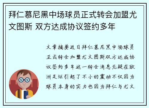 拜仁慕尼黑中场球员正式转会加盟尤文图斯 双方达成协议签约多年
