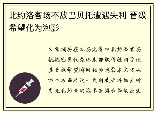 北约洛客场不敌巴贝托遭遇失利 晋级希望化为泡影