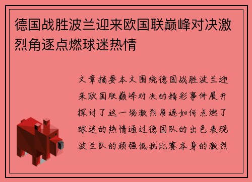 德国战胜波兰迎来欧国联巅峰对决激烈角逐点燃球迷热情