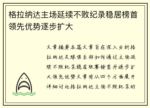 格拉纳达主场延续不败纪录稳居榜首领先优势逐步扩大