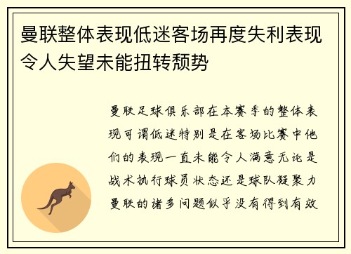 曼联整体表现低迷客场再度失利表现令人失望未能扭转颓势