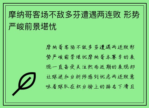 摩纳哥客场不敌多芬遭遇两连败 形势严峻前景堪忧
