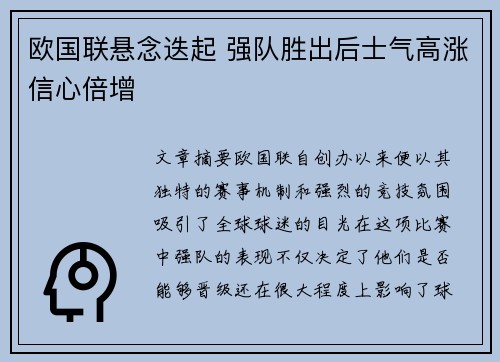 欧国联悬念迭起 强队胜出后士气高涨信心倍增