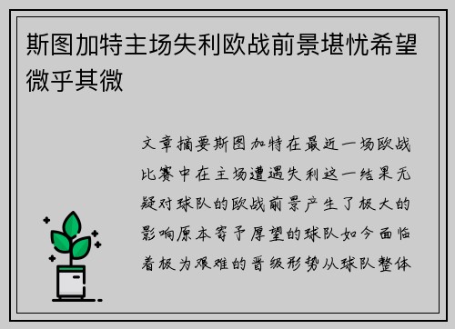 斯图加特主场失利欧战前景堪忧希望微乎其微