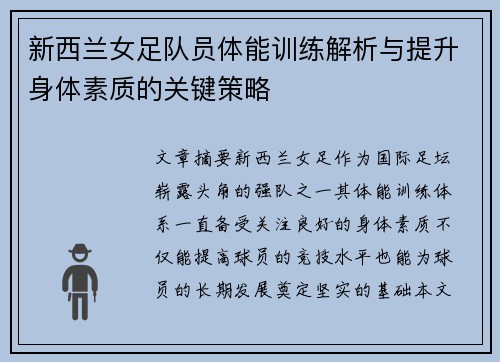新西兰女足队员体能训练解析与提升身体素质的关键策略