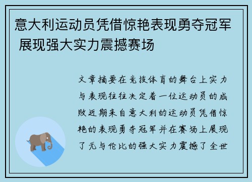 意大利运动员凭借惊艳表现勇夺冠军 展现强大实力震撼赛场