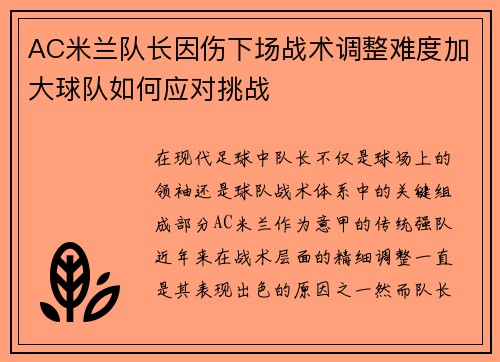 AC米兰队长因伤下场战术调整难度加大球队如何应对挑战