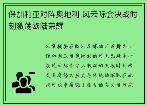 保加利亚对阵奥地利 风云际会决战时刻激荡欧陆荣耀