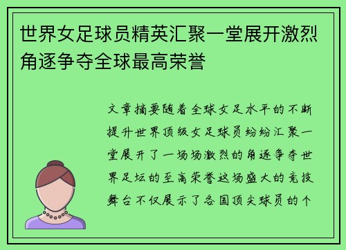 世界女足球员精英汇聚一堂展开激烈角逐争夺全球最高荣誉