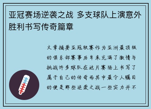 亚冠赛场逆袭之战 多支球队上演意外胜利书写传奇篇章