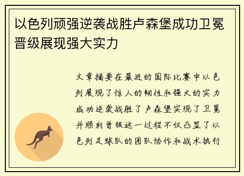 以色列顽强逆袭战胜卢森堡成功卫冕晋级展现强大实力