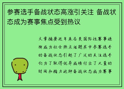 参赛选手备战状态高涨引关注 备战状态成为赛事焦点受到热议