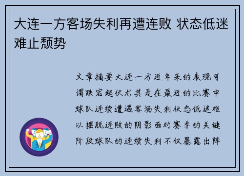 大连一方客场失利再遭连败 状态低迷难止颓势