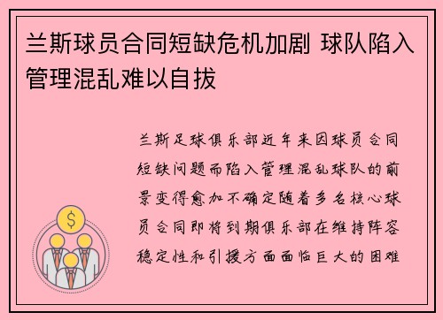 兰斯球员合同短缺危机加剧 球队陷入管理混乱难以自拔