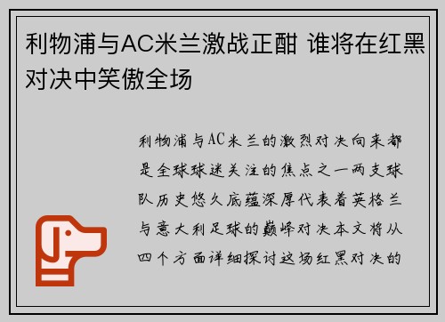 利物浦与AC米兰激战正酣 谁将在红黑对决中笑傲全场