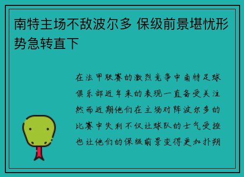 南特主场不敌波尔多 保级前景堪忧形势急转直下