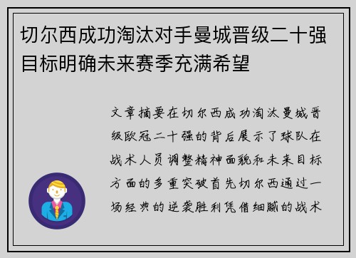 切尔西成功淘汰对手曼城晋级二十强目标明确未来赛季充满希望