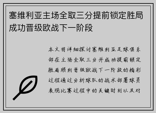 塞维利亚主场全取三分提前锁定胜局成功晋级欧战下一阶段