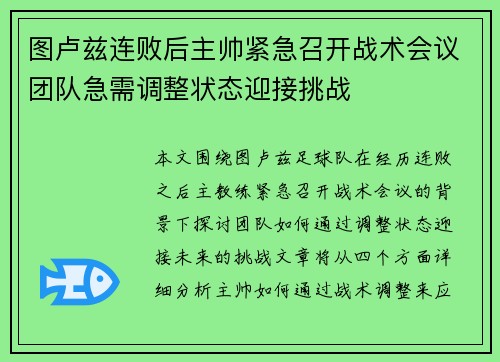 图卢兹连败后主帅紧急召开战术会议团队急需调整状态迎接挑战