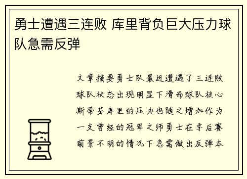勇士遭遇三连败 库里背负巨大压力球队急需反弹