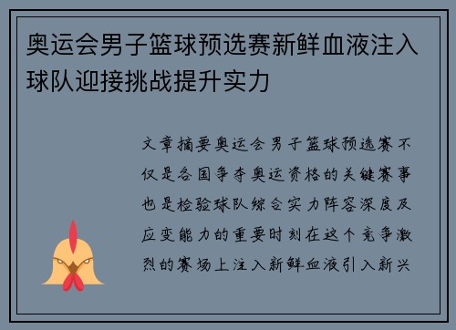奥运会男子篮球预选赛新鲜血液注入球队迎接挑战提升实力