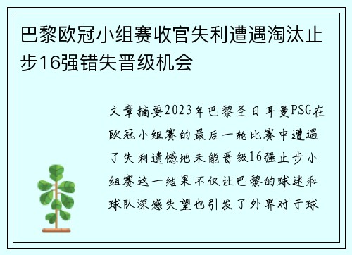 巴黎欧冠小组赛收官失利遭遇淘汰止步16强错失晋级机会