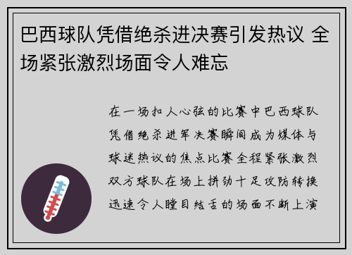 巴西球队凭借绝杀进决赛引发热议 全场紧张激烈场面令人难忘