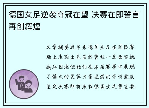 德国女足逆袭夺冠在望 决赛在即誓言再创辉煌