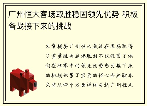 广州恒大客场取胜稳固领先优势 积极备战接下来的挑战