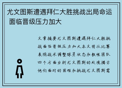 尤文图斯遭遇拜仁大胜挑战出局命运 面临晋级压力加大